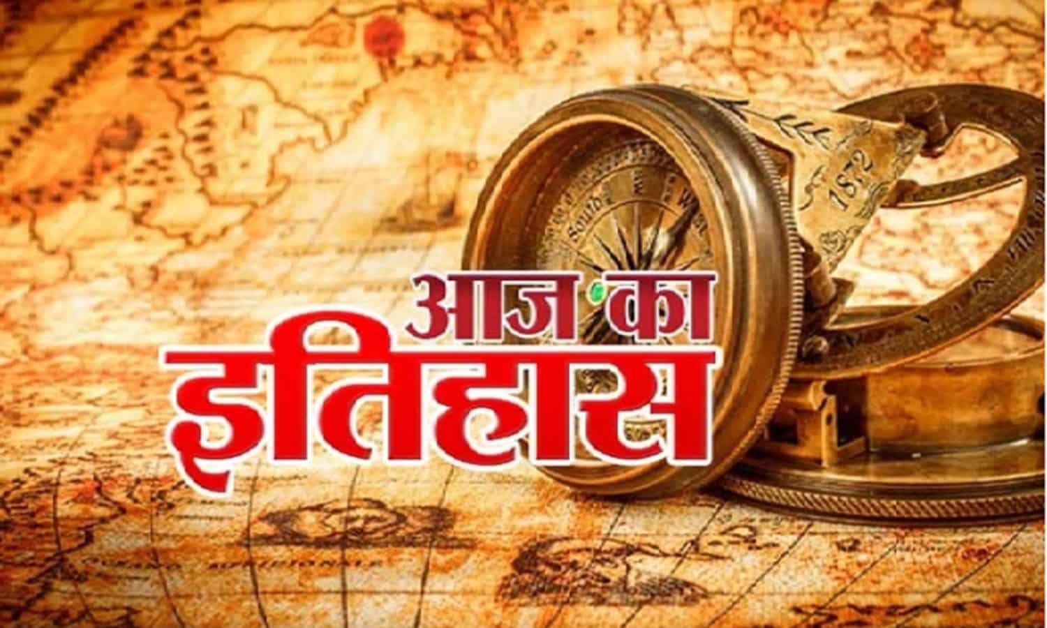 History Of 28 September: 28 सितंबर का इतिहास