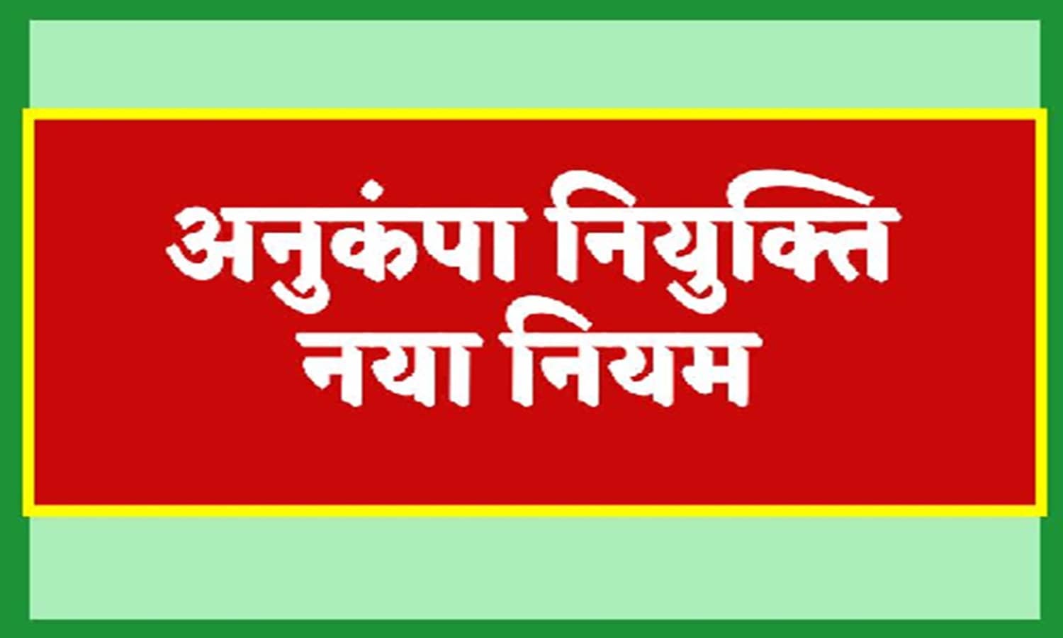 MP: जानें पंचायत सचिव अनुकंपा नियुक्ति में क्या बदलाव हुए