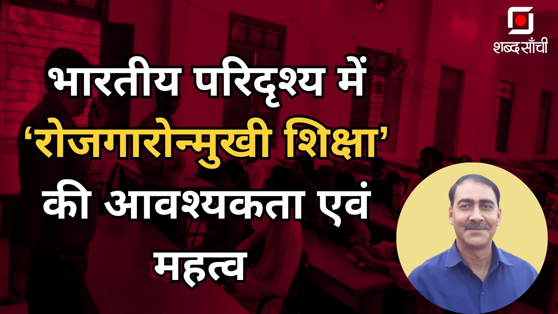 भारतीय परिदृश्य में रोजगारोन्मुखी शिक्षा की आवश्यकता एवं महत्व ~ डॉ.रामानुज पाठक