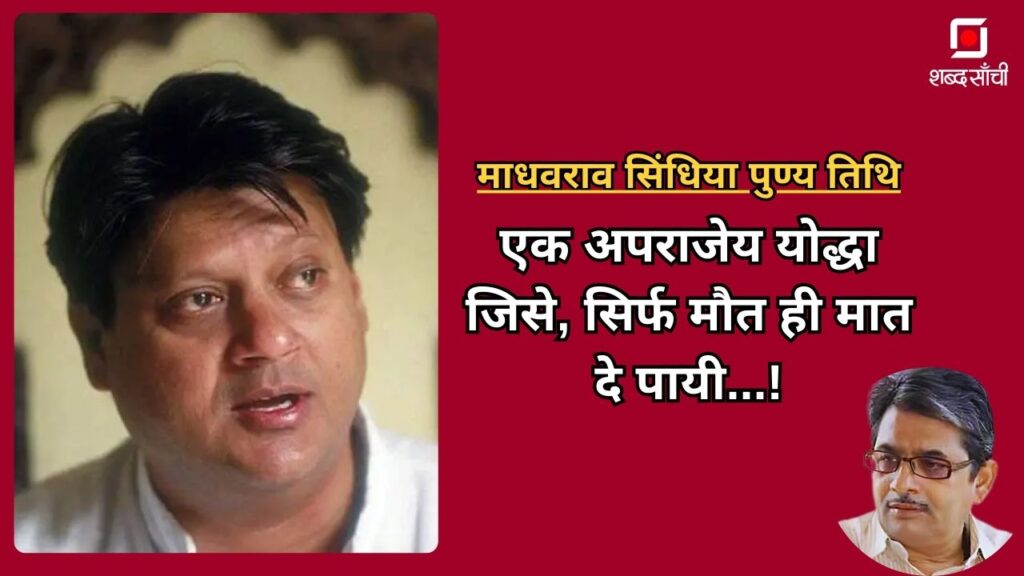 30 September Madhavrao Scindia Death Anniversary