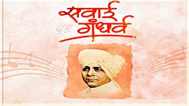 sawai gandharva death anniversary