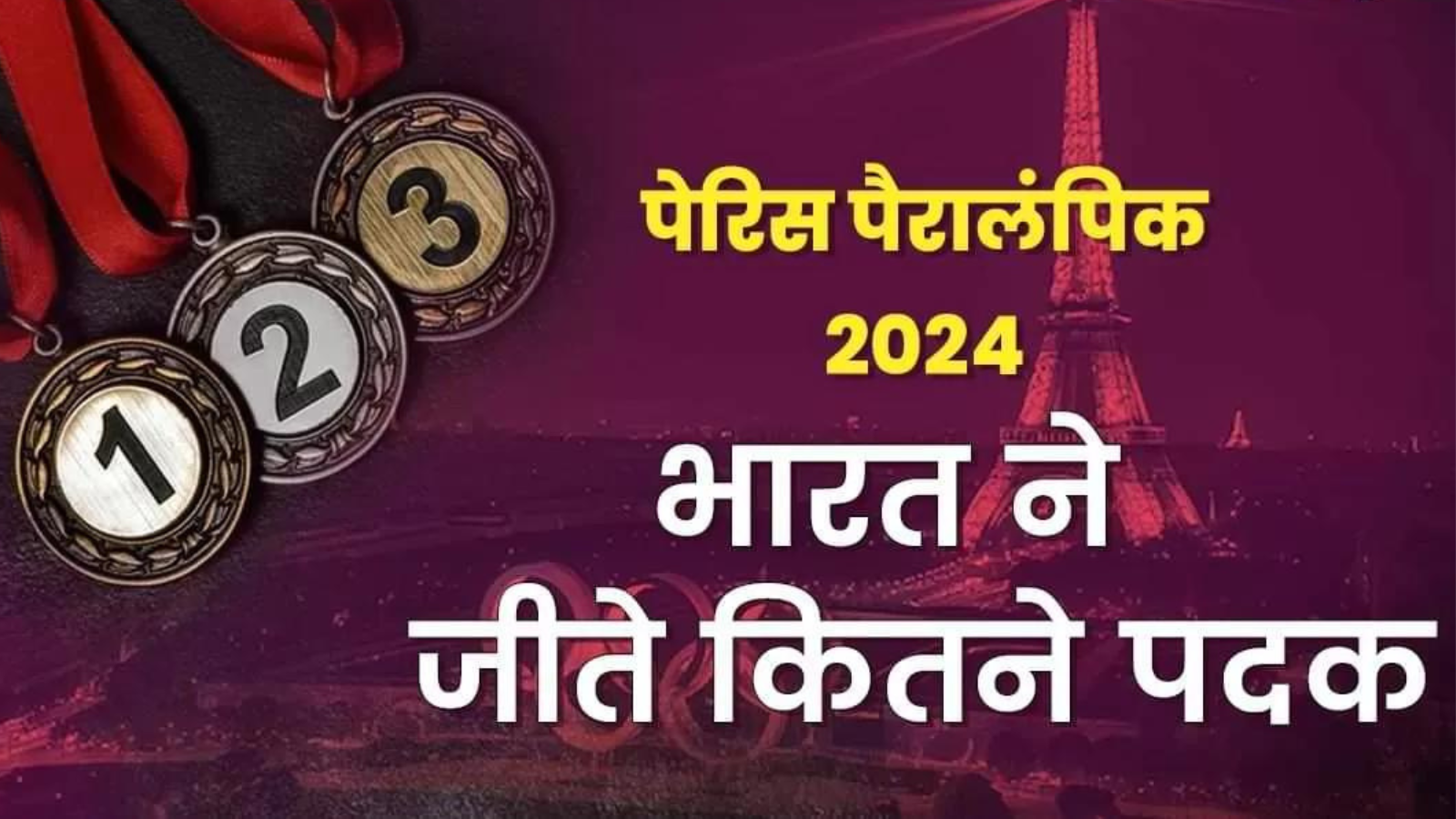 Paris Paralympics 2024: पैरा एथलीटों ने लगाया पदकों का ‘पंच’, अब तक भारत की झोली में आए 20 मेडल।