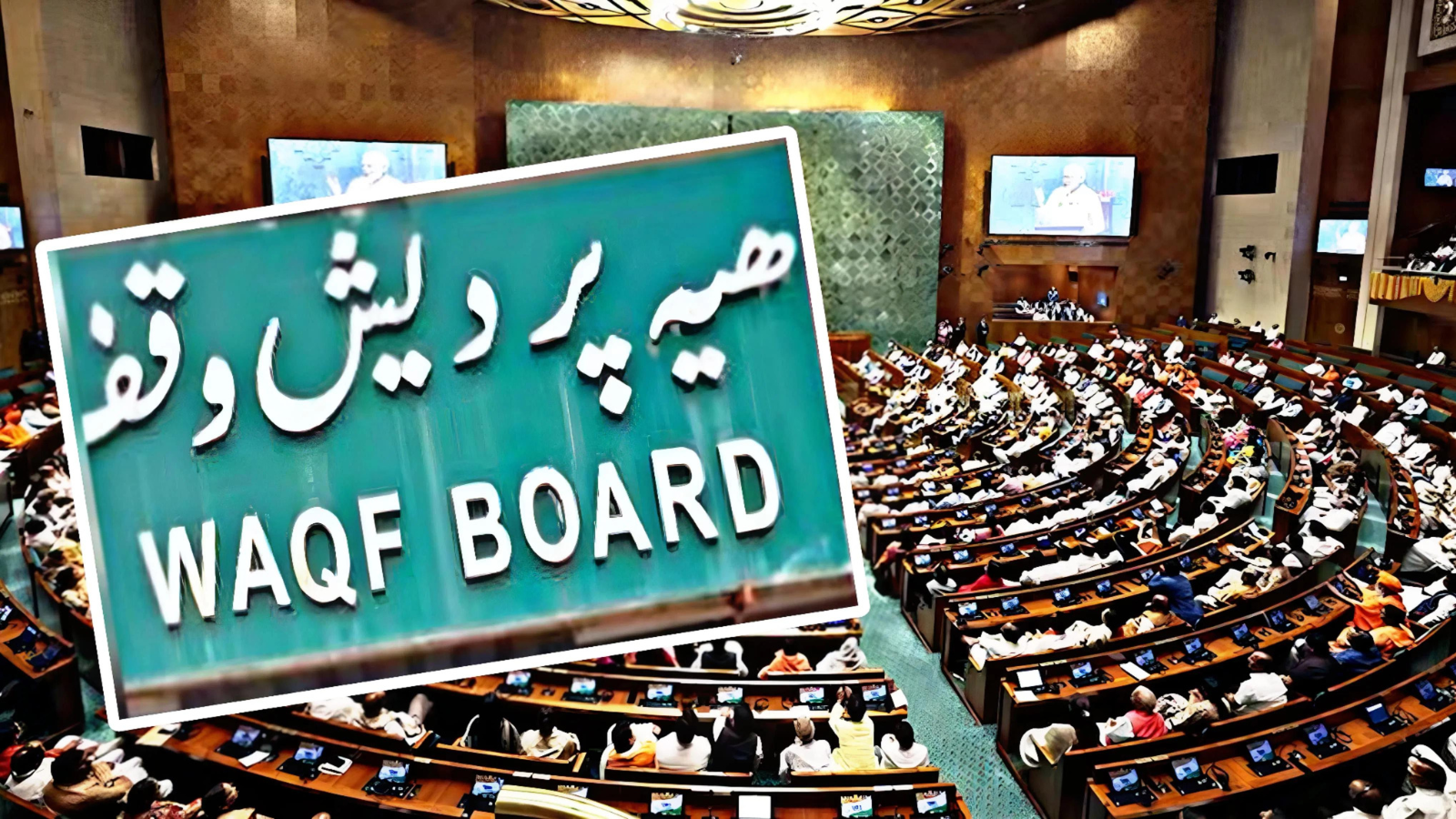 Waqf Amendment bill Voting : वक्फ बोर्ड संशोधन को लेकर कहीं विरोध तो कहीं समर्थन, देश भर में चल रहा QR कैंपेन ।