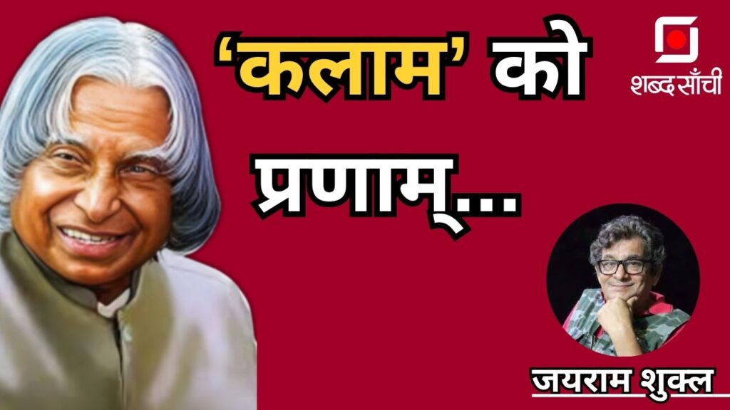 APJ Abdul Kalam Birthday Special | कलाम को प्रणाम्