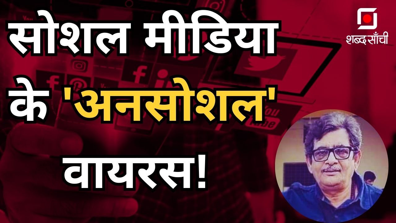 सोशल मीडिया के ‘अनसोशल’ वायरस! ~ जयराम शुक्ल