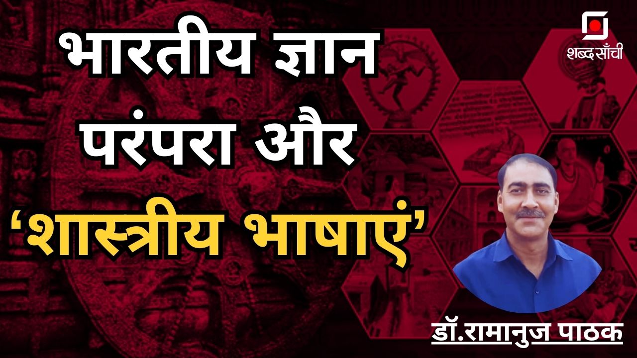 भारतीय ज्ञान परंपरा और शास्त्रीय भाषाएं ~ डॉ रामानुज पाठक