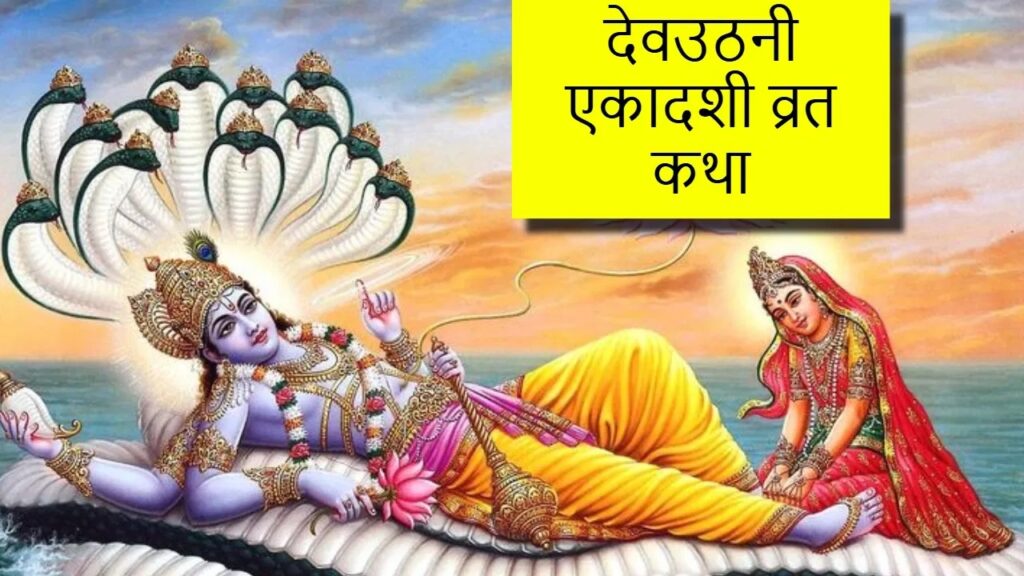 Dev Uthani Ekadashi Vrat Katha | देवउठनी एकादशी व्रत कथा