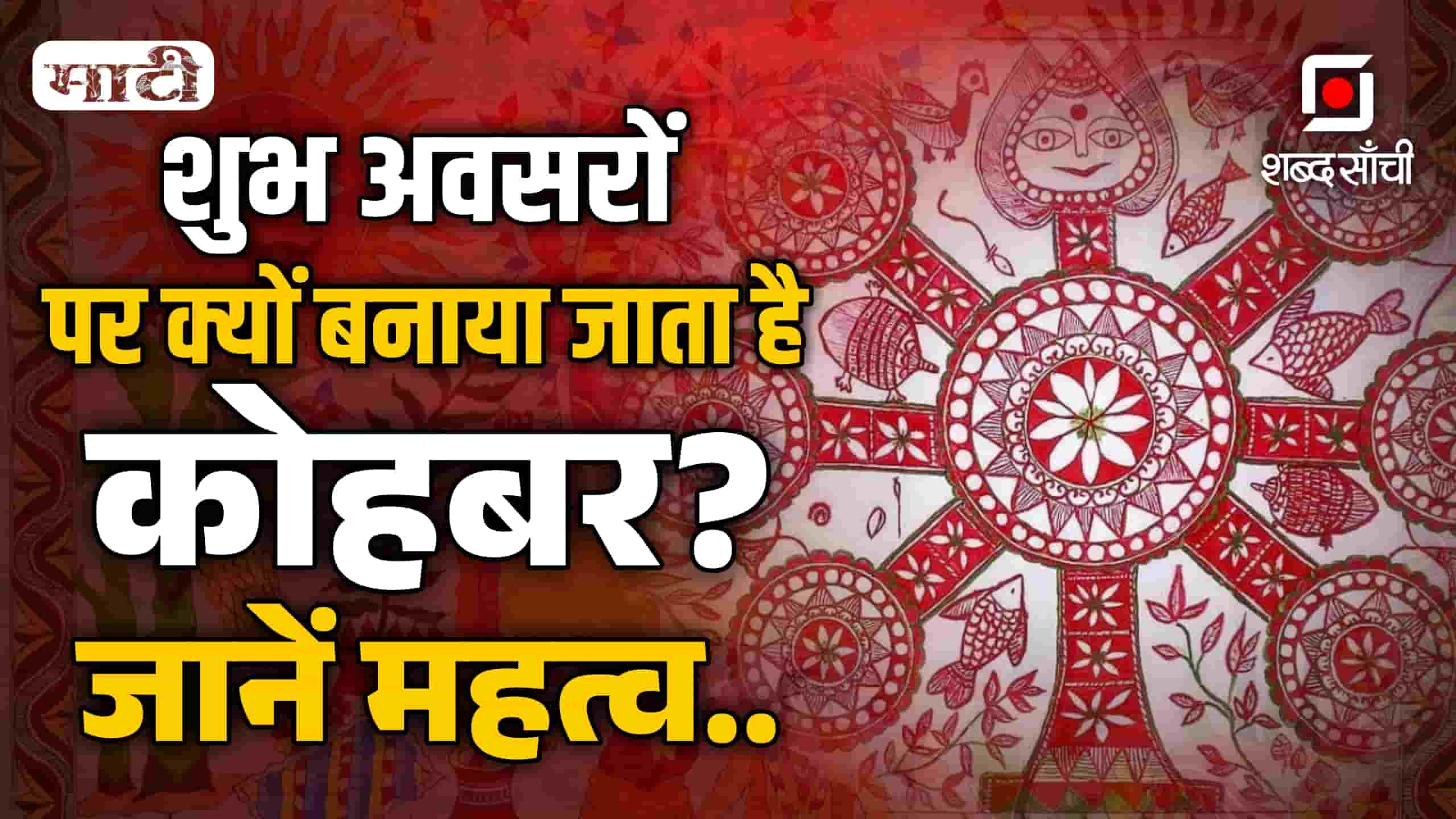 कोहबर क्या है? जानें इसका महत्व और बनाने की प्रक्रिया