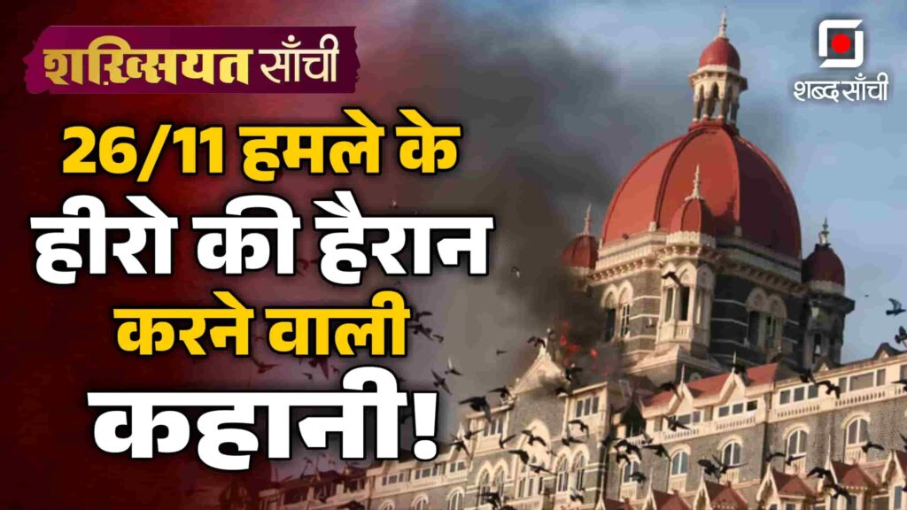 26/11, 26/11 attack, 26 11, 26/11 attack year,26/11 mumbai attack, mumbai attack 26/11, major sandeep unnikrishnan, 26 11 attack, 26 11 attack year, sandeep unnikrishnan, 26 11 status, 26-11