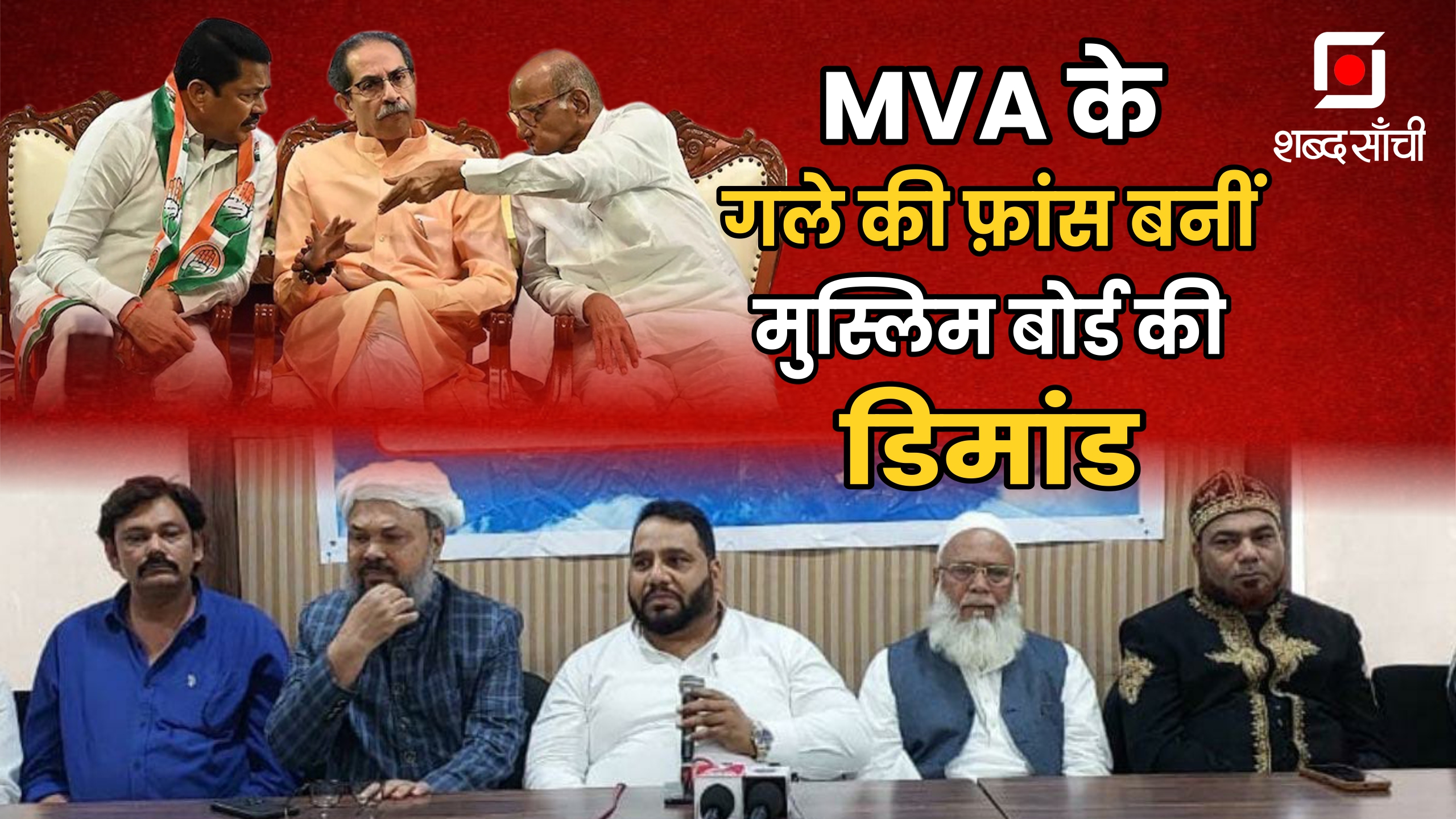 Waqf Bill का विरोध, RSS पर बैन, मुस्लिमों को आरक्षण… MVA को समर्थन देने के लिए उलेमा