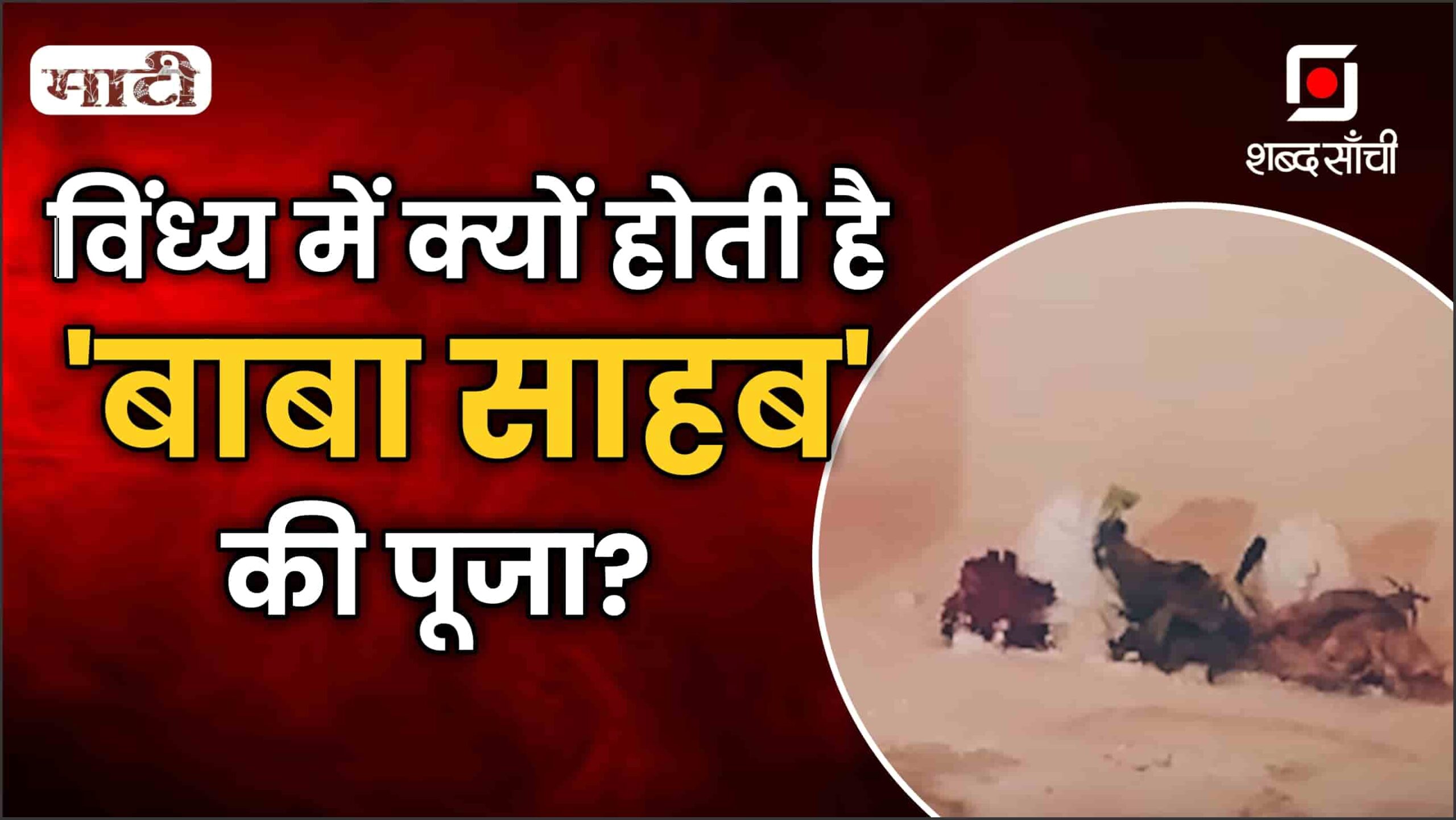 Shabd Sanchi Special Show ‘Maati’ | बाबा साहेब की पूजा
