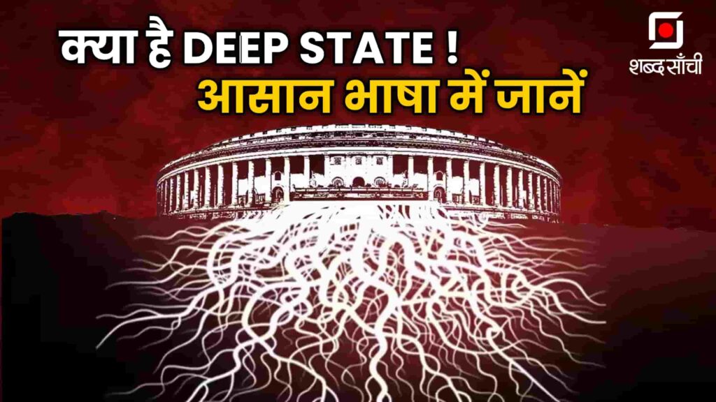 Deep State Meaning In Hindi