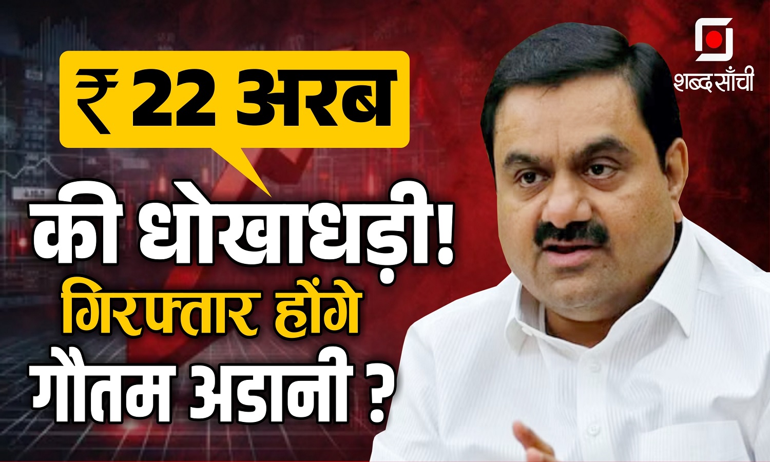 अडानी पर 22 अरब रुपए की धोखाधड़ी के आरोप ! Deep State की साजिश ?