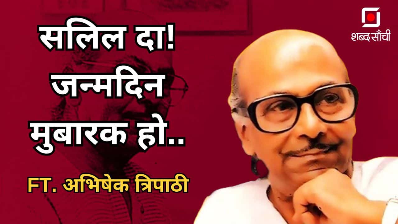 19 November Salil Chowdhury Birthday | सलिल दा! जन्मदिन मुबारक हो.. FT. अभिषेक त्रिपाठी