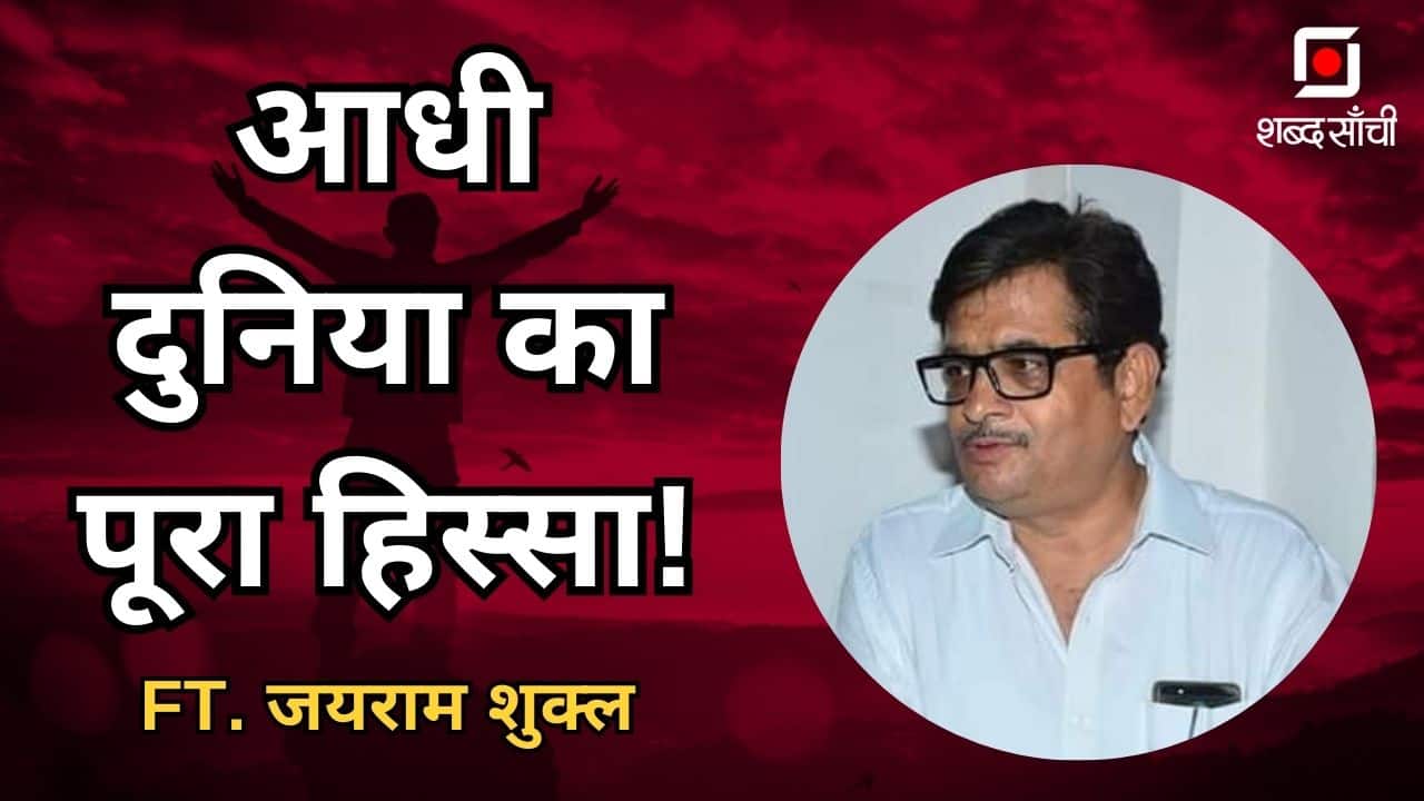 आधी दुनिया का पूरा हिस्सा! FT. जयराम शुक्ल