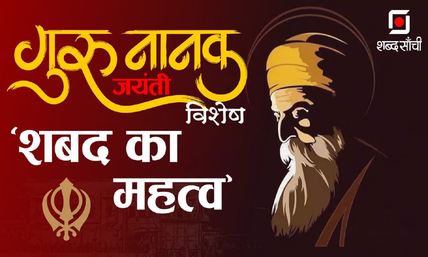 प्रकाश पर्व विशेष : साधौ सबद साधना कीजै… :-जयराम शुक्ल