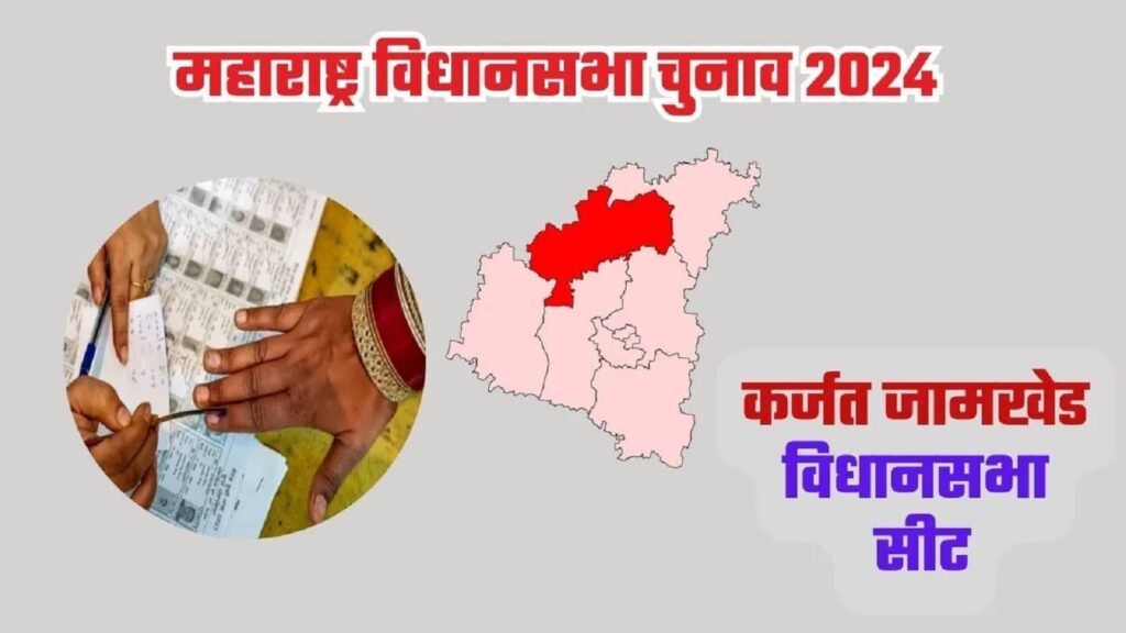 Karjat Jamkhed Assembly Constituency Result 2024