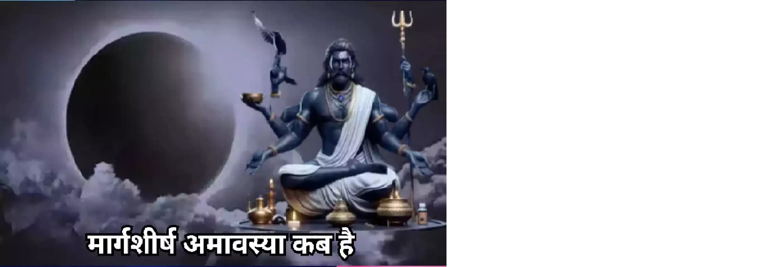 Margshirsh Amavasya 2024: कब है मार्गशीष अमावस्या? जानें मुहूर्त और पूजन विधि