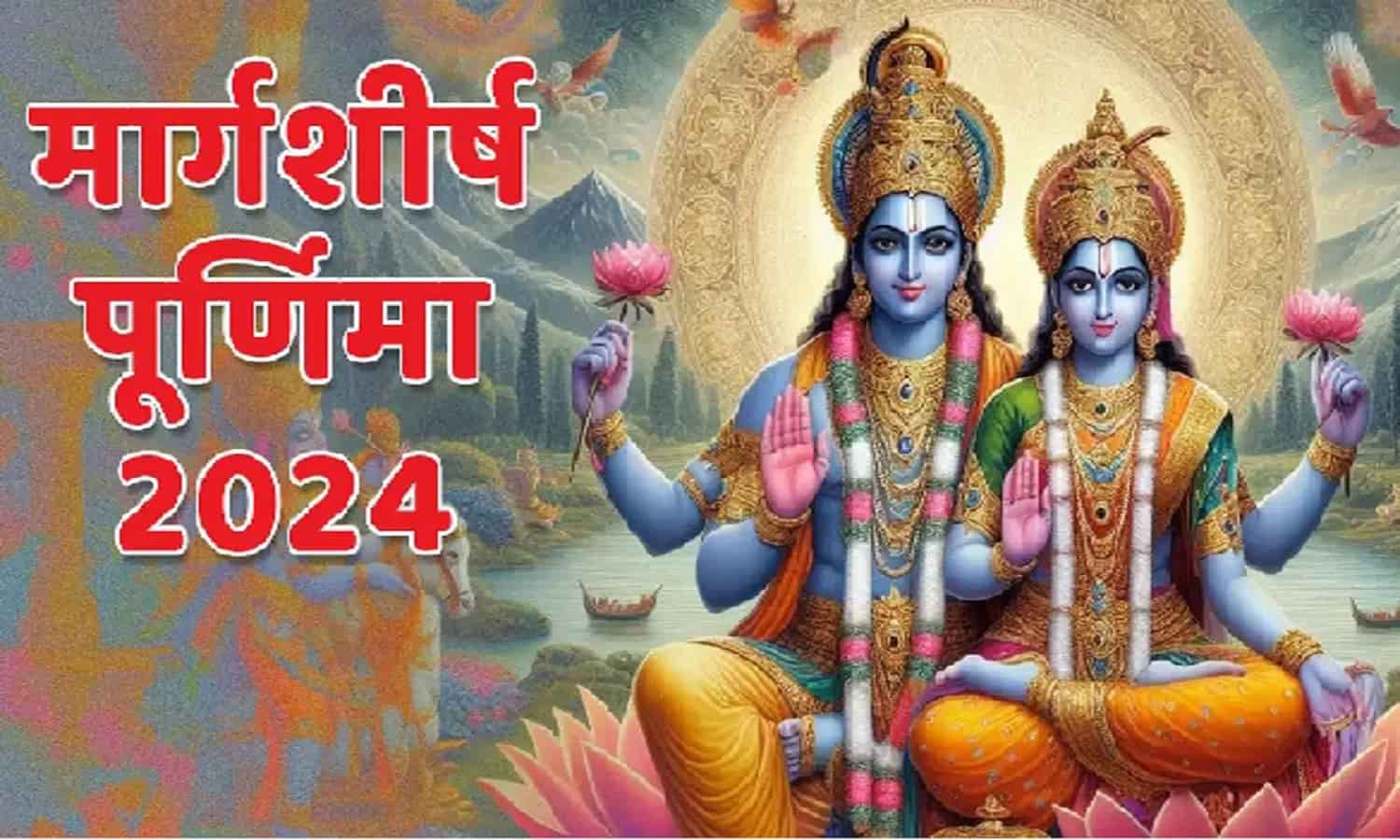 कब है मार्गशीर्ष पूर्णिमा 2024? जानें तिथि, पूजा विधि और महत्व