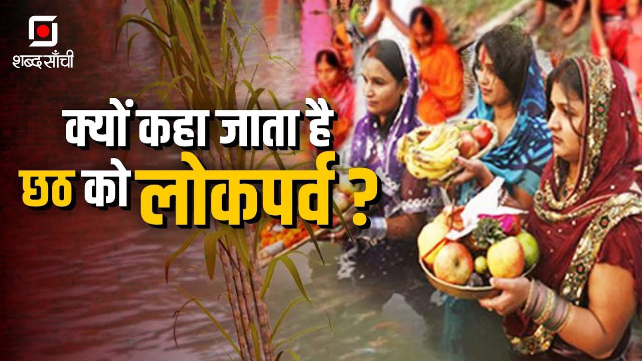 Chhath Puja 2024 | छठ पूजा 2024 | क्यों कहा जाता है छठ को लोकपर्व ?