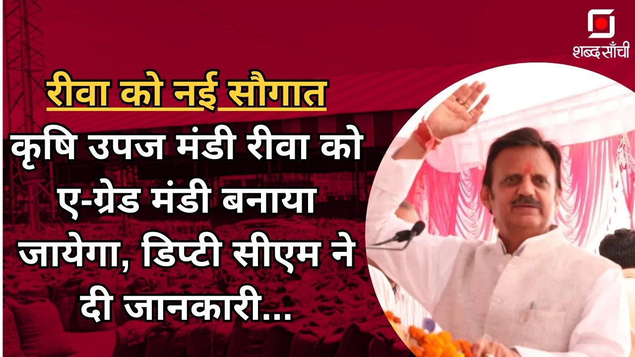 रीवा को नई सौगात: कृषि उपज मंडी रीवा को ए-ग्रेड मंडी बनाया जायेगा, डिप्टी सीएम ने दी जानकारी