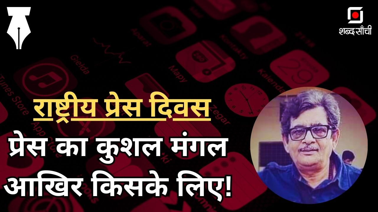 राष्ट्रीय प्रेस दिवस: प्रेस का कुशल मंगल आखिर किसके लिए! FT. जयराम शुक्ल