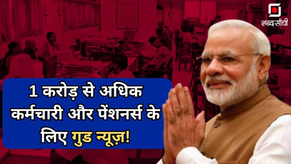 8th Pay Commission Employees Salary Hike 2024 | 1 करोड़ से अधिक कर्मचारी और पेंशनर्स के लिए गुड न्यूज़!