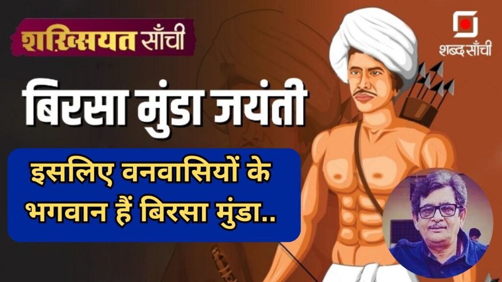 Bhagwan Birsa Munda Jayanti 15 November 2024