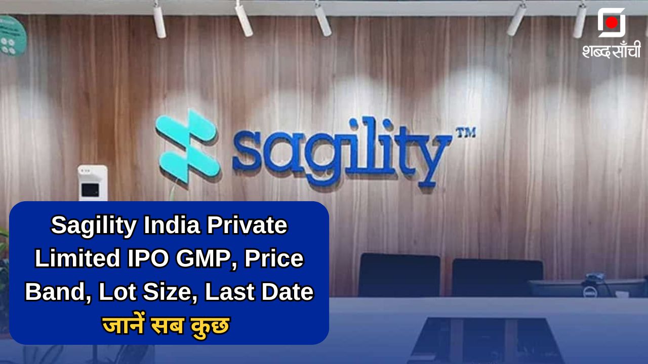 Sagility India Private Limited IPO GMP, Price Band, Lot Size, Last Date जानें सब कुछ