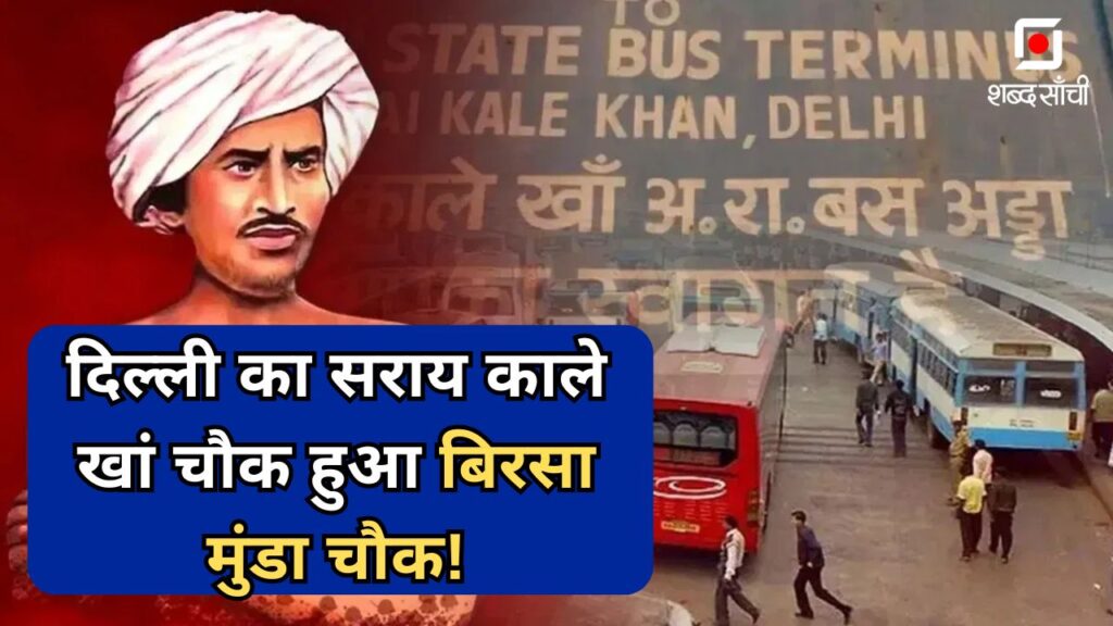 Sarai Kale Khan Chowk, Birsa Munda Chowk Delhi News