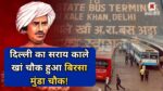 Sarai Kale Khan Chowk, Birsa Munda Chowk Delhi News