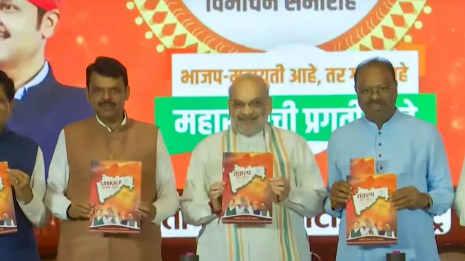 Maharashtra Assembly Elections : भाजपा ने महाराष्ट्र में जारी किया अपना संकल्प पत्र, जानें संकल्प पत्र में किए गए वादे?