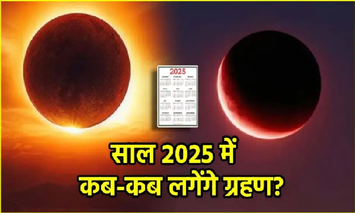 Surya Grahan, Chandra Grahan 2025: साल 2025 में कब और कहां लगेंगे ग्रहण? पढ़ें पूरी खबर