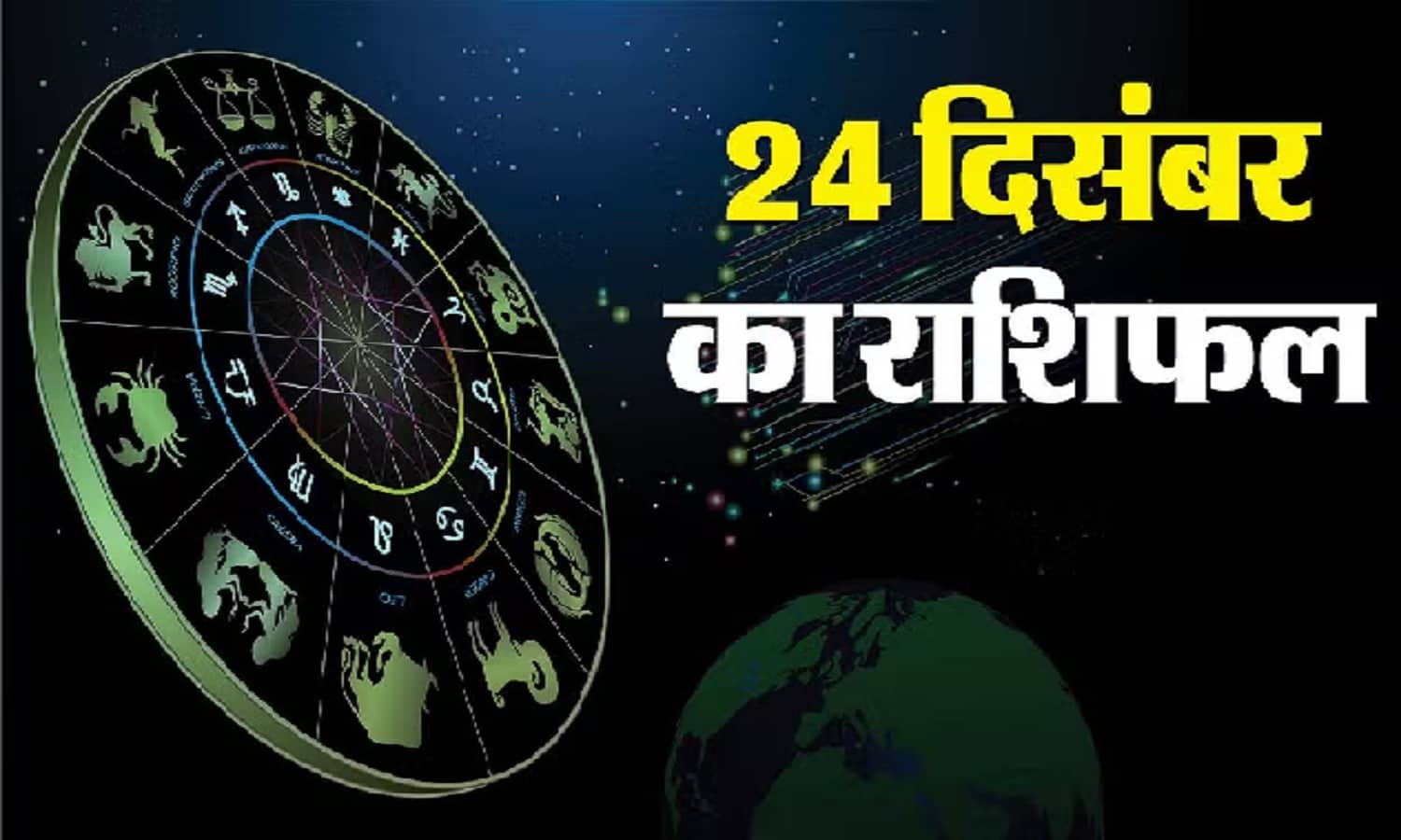 Rashifal 24 December: जानें किन-किन राशियों के लिए खास है आज का दिन