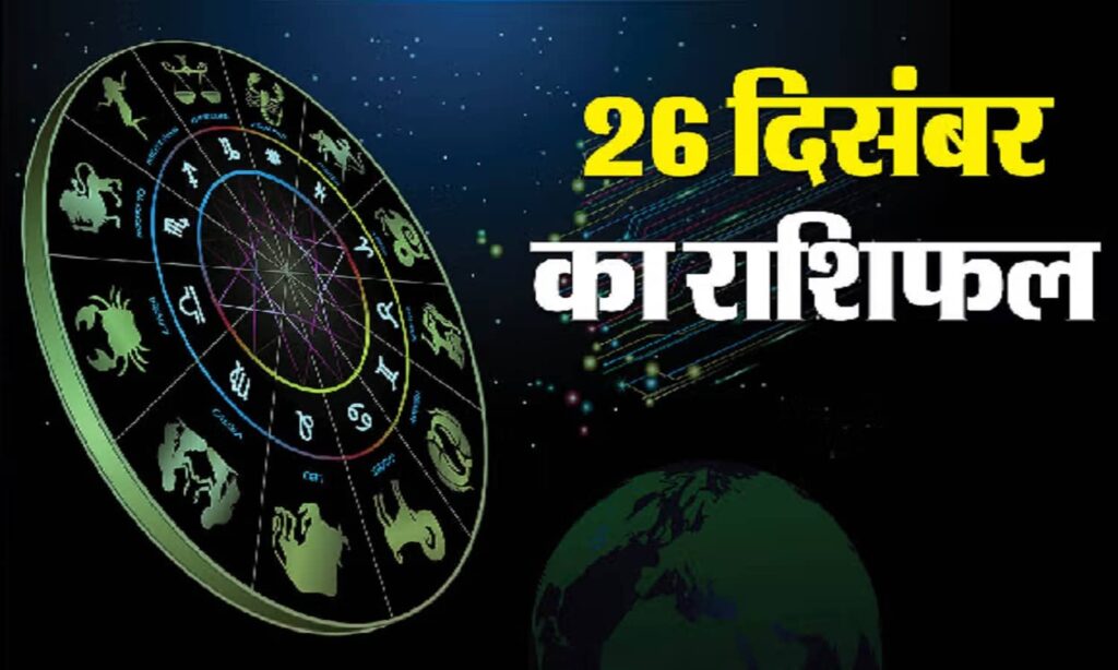 26 december horoscope