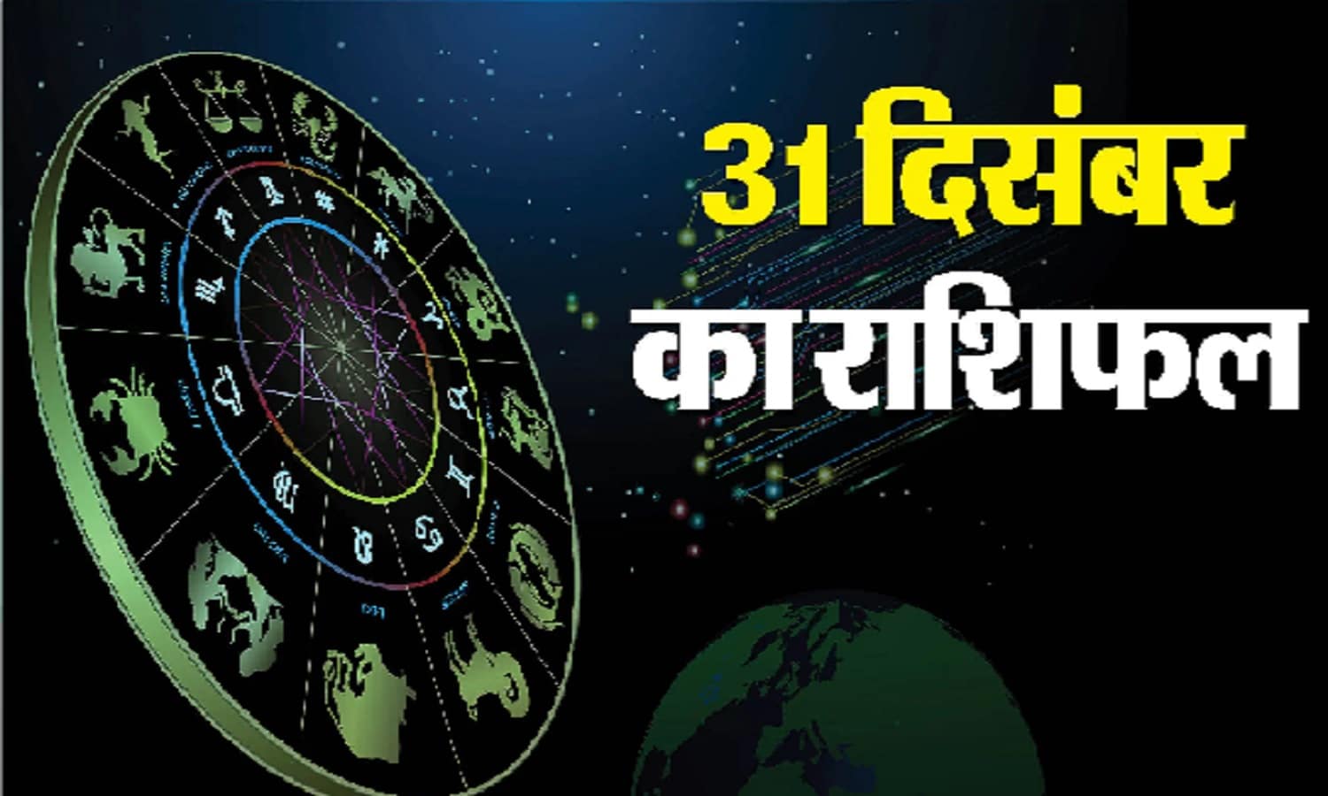 31December Ka Rashifal: कैसा रहेगा आपके लिए साल का आखिरी दिन? जानें आज का राशिफल