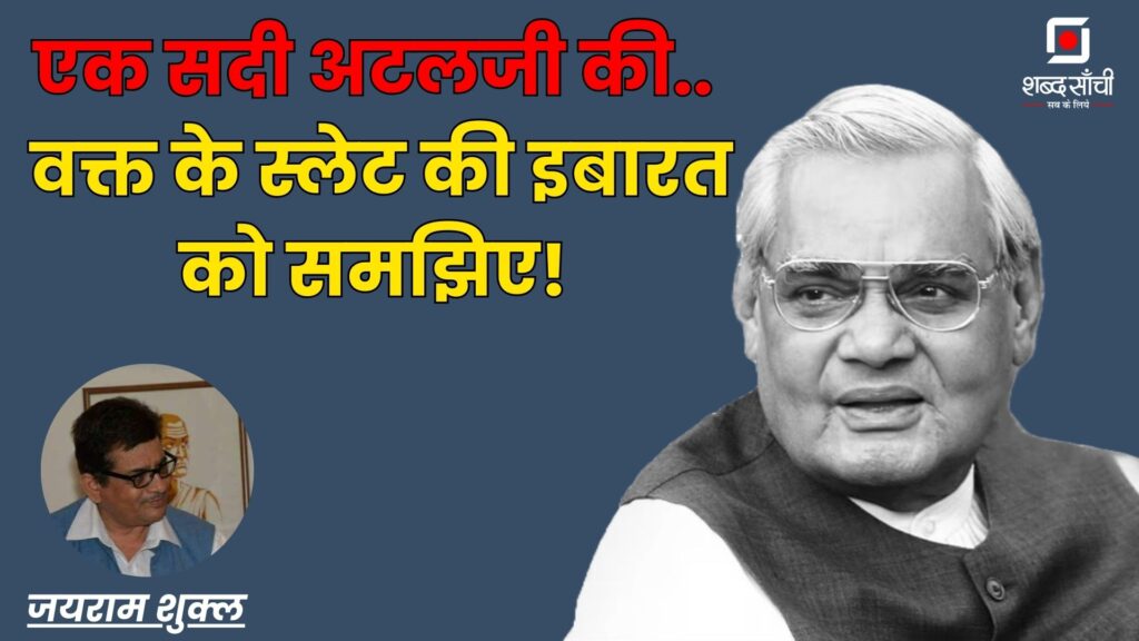 Atal Bihari Vajpayee Birth Anniversary