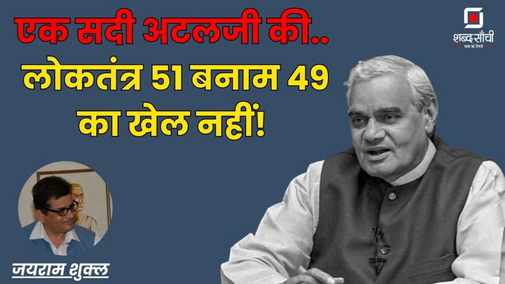 Atal Bihari Vajpayee Birth Anniversary