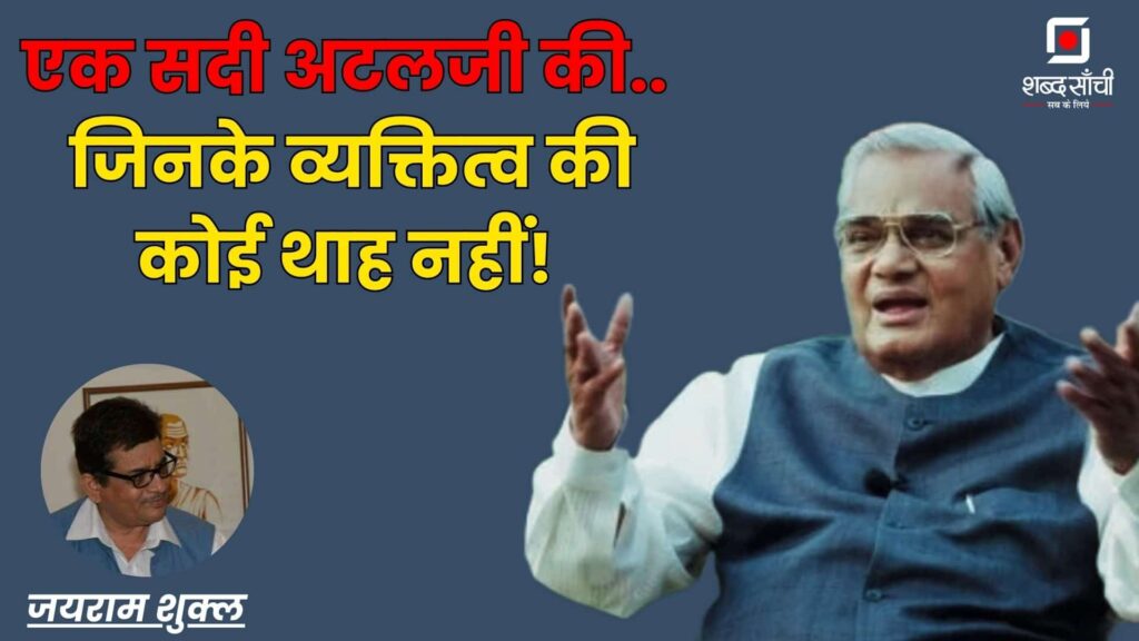 Atal Bihari Vajpayee Birth Anniversary Special