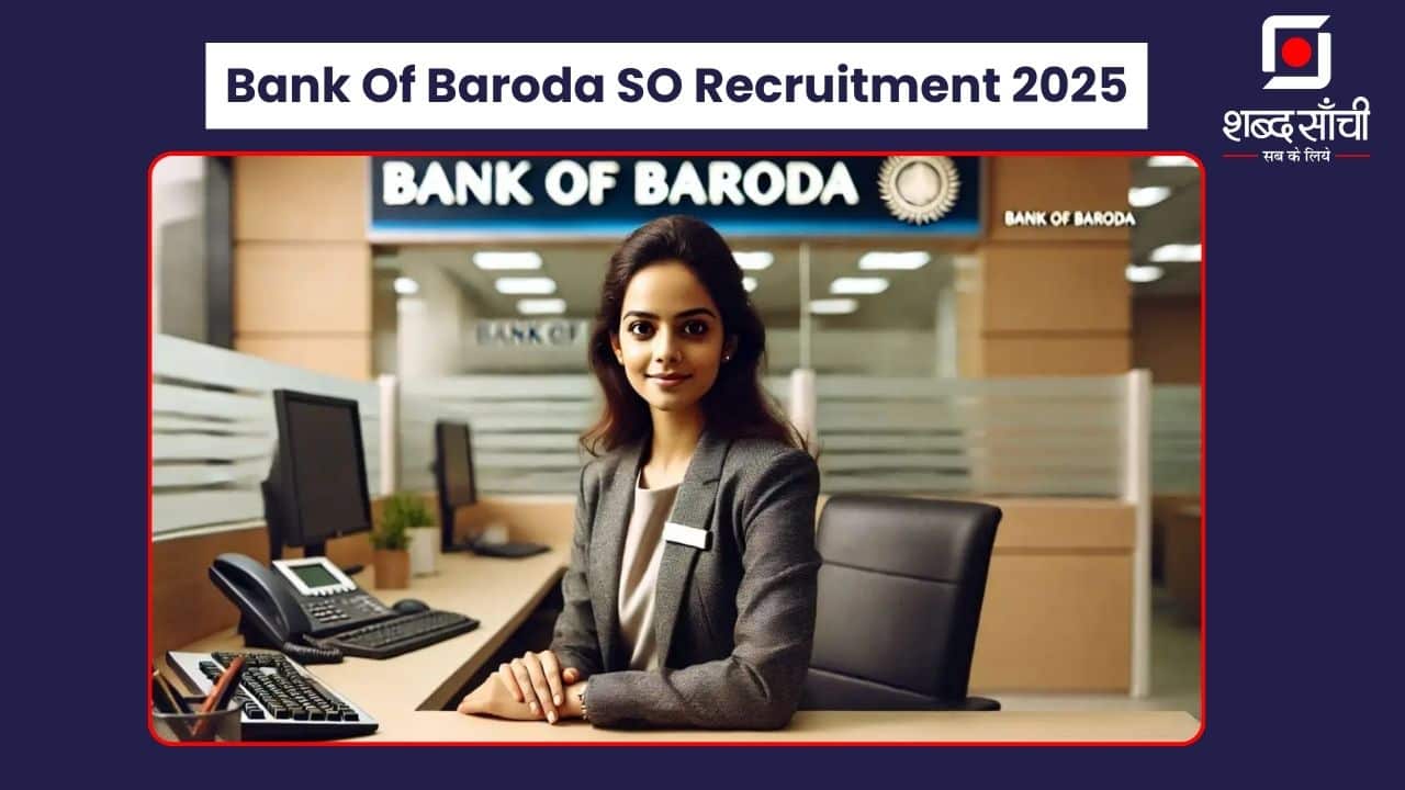 Bank Of Baroda SO Recruitment 2025: Bank Of Baroda में Specialist Officer के 1267 पदों पर निकली भर्तियां, जल्द करें आवेदन!