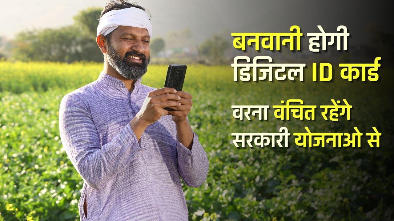 किसानों को इस महीने से नहीं मिलेगी समान निधि, अब इसके लिए बनावानी होगी ये आईडी, जानिए पूरी प्रोसेस
