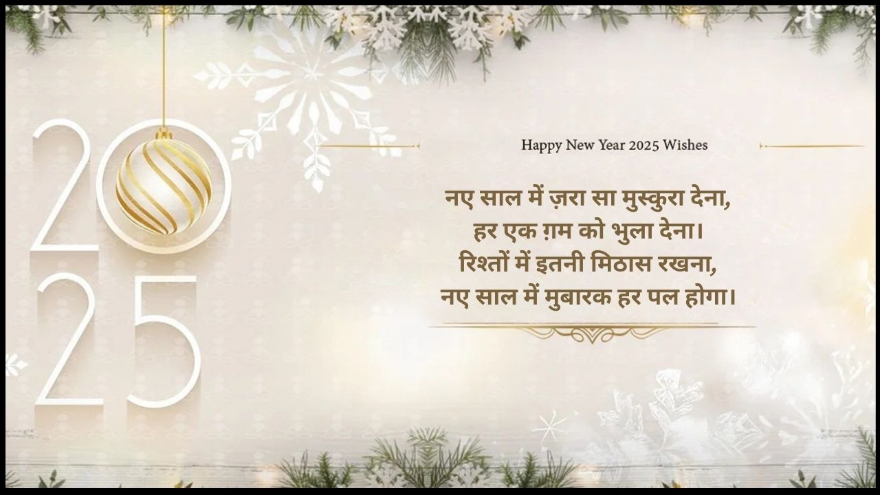 Happy New Year 2025 Quotes Hindi : नए साल पर इन शायरी से विश करें हैप्पी न्यू इयर, अपनों को दें खास संदेश
