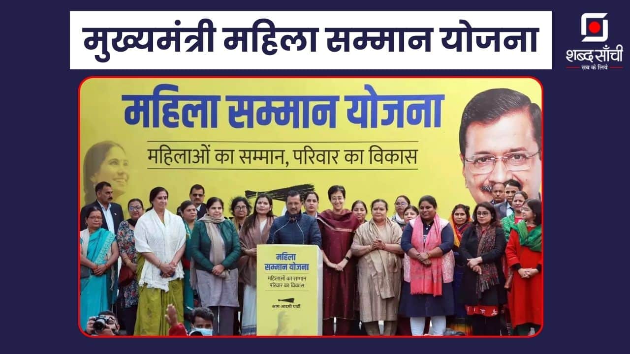 Delhi CM Mahila Samman Yojana In Hindi