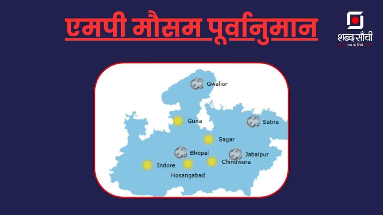 MP Weather Forecast: एमपी के 10 जिलों में मौसम विभाग ने जारी किया अलर्ट..फटाफट से चेक करें अपने जिले का नाम