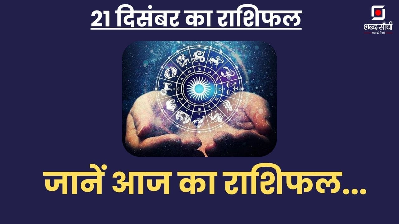 21 December Ka Rashifal: जानें आज का राशिफल