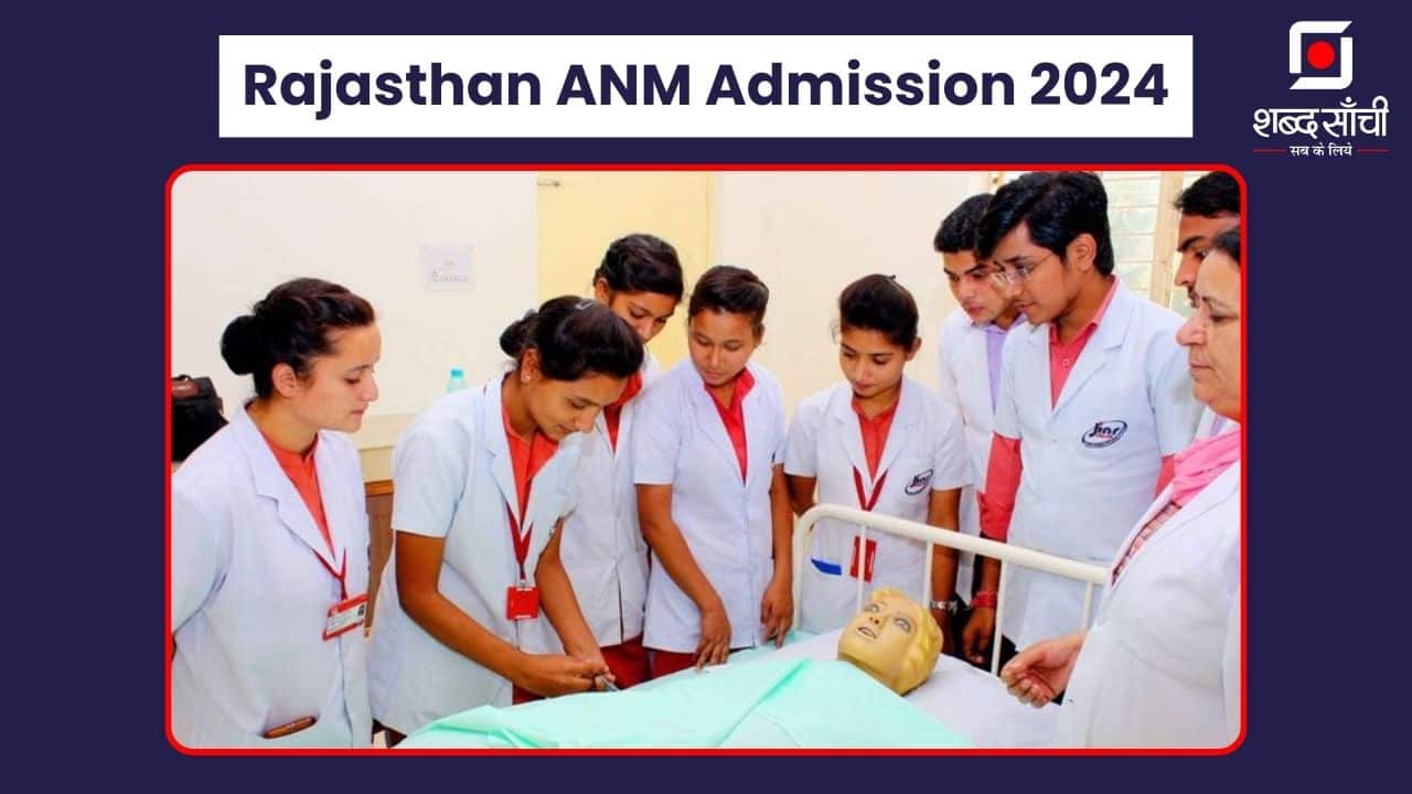 Rajasthan ANM Admission Form 2024: राजस्थान महिला स्वास्थ्य कार्यकर्ता एडमिशन की सूचना जारी, जाने कौन कौन कर सकता है आवेदन?