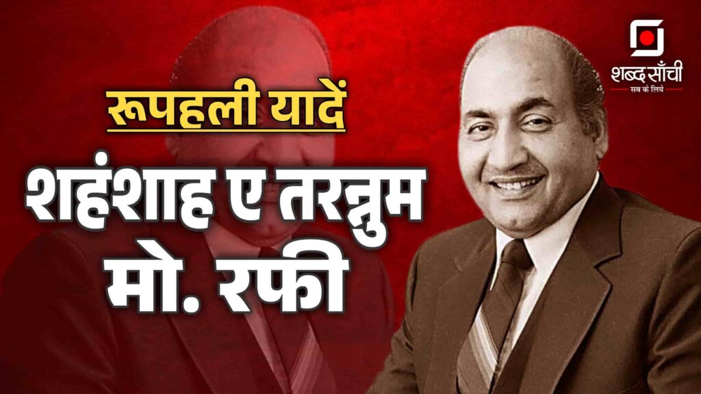 Mohammed Rafi Birth Anniversary, 24 December 2024