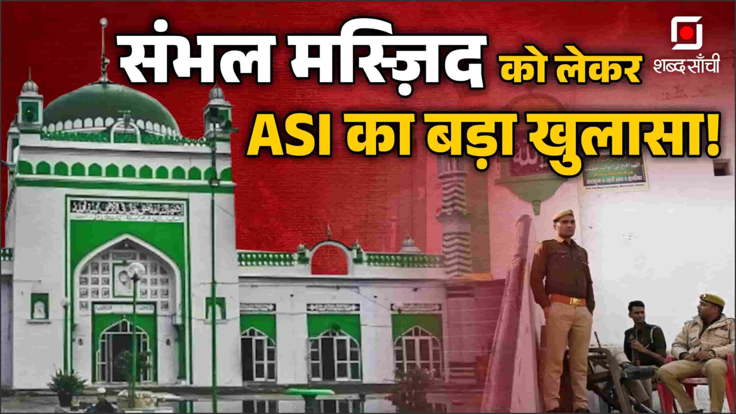 ASI Affidavit on Sambhal Masjid: संभल मस्ज़िद को लेकर ASI का बड़ा खुलासा!