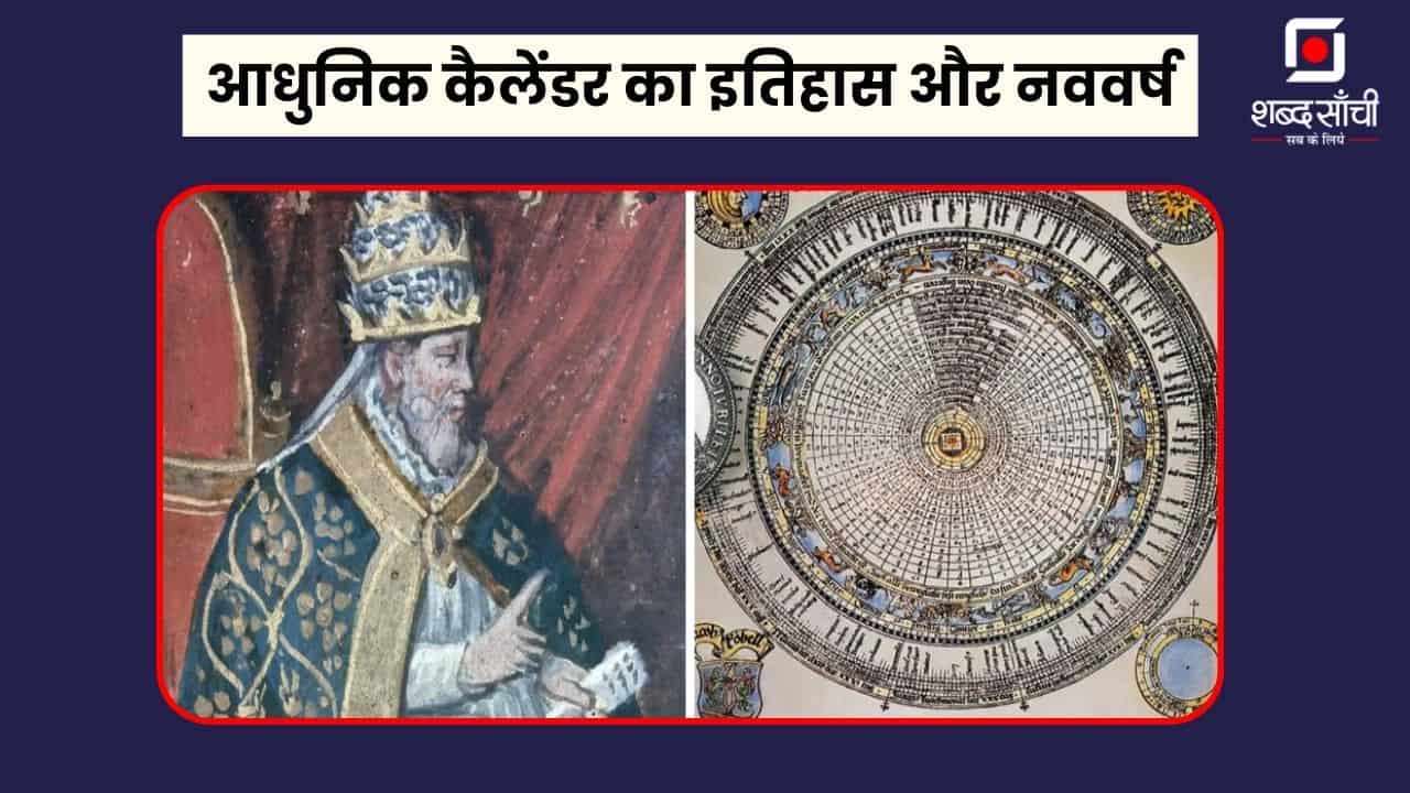 History of Modern Calendar In Hindi