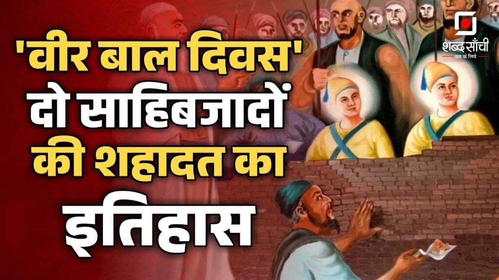 Veer Bal Diwas 2024 Hindi News